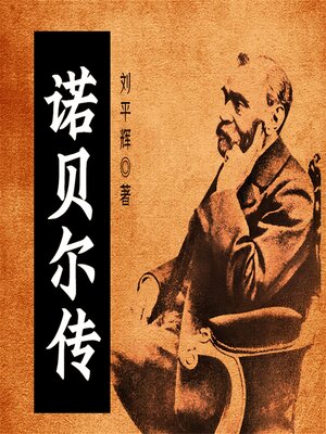 cover image of 诺贝尔传
